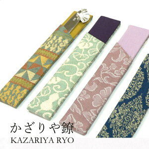 かざりや鐐 kzr-i-001【単品購入不可】「菓子切り用 鞘」色・柄ランダム 必ず当店の菓子切りと一緒にご注文ください メーカー取寄品 菓子切 和菓子 お茶席 茶道具 布 布製 おしゃれ 高級 上品