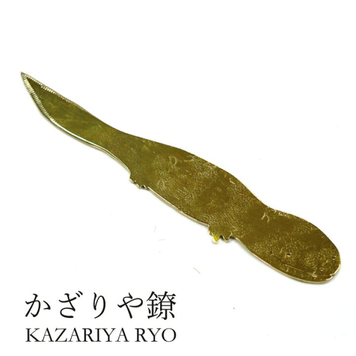 楽天市場 お買い物マラソン限定10 引 かざりや鐐 Kzr J 001 ペーパーナイフ オオサンショウウオ メーカー取寄せ品 真鍮 ナイフ 封筒 手紙 おしゃれ 高級 上品 雑貨 プレゼント ギフト 竹影堂 京都かみもん 色紙 御朱印帳の匠