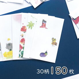 かみもん ぽち袋 30柄×5枚入り(1) まとめ買い 松師古の世界 御木幽石の世界 動物 植物 お地蔵様 ポチ袋 ミニ封筒 お年玉 おこづかい 心付け おもしろ おしゃれ かわいい 可愛い ユニーク 和風 大量 お買い得 あす楽 sale1