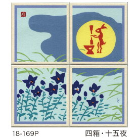 徳力富吉郎 tkr-e-013 おはこ 4箱セット「四箱・十五夜」豆折り紙入り メーカー取寄品 版画紙箱 徳力 版画 木版画 おりがみ 京都 浮世絵 上品 和室 インテリア プレゼント ギフト