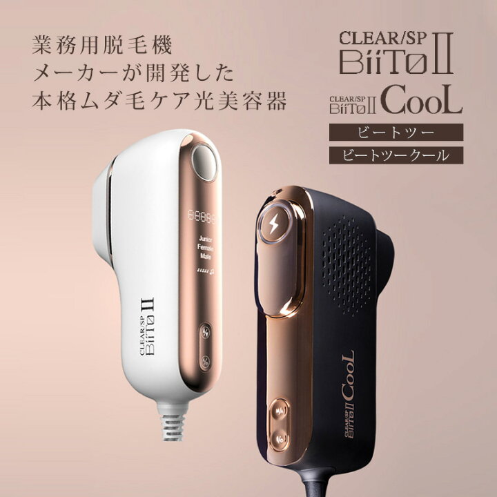 楽天市場】【美容家電10%クーポン配布中】ビートツークール BiiTo II 
