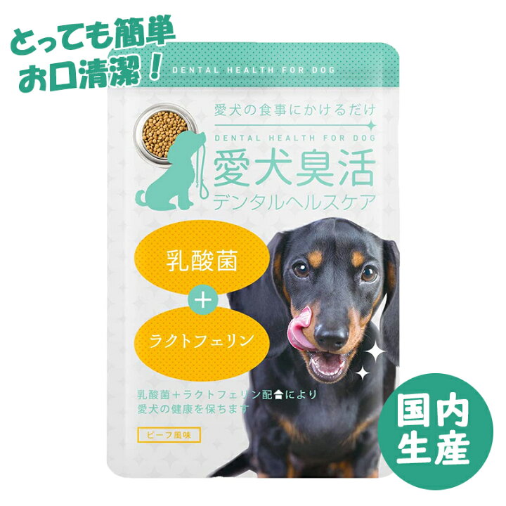 楽天市場 愛犬臭活 デンタルヘルスケア 犬 乳酸菌 猫 ペットフード 歯磨きガム 代替 サプリ ラクトフェリン 15ｇ 食事にかける 粉末タイプ ペット お口 臭い サプリメント お悩み サポート おやつ 歯磨き 付属スプーン付 小型犬 中型犬 大型犬 老犬 幼犬 犬 サプリ