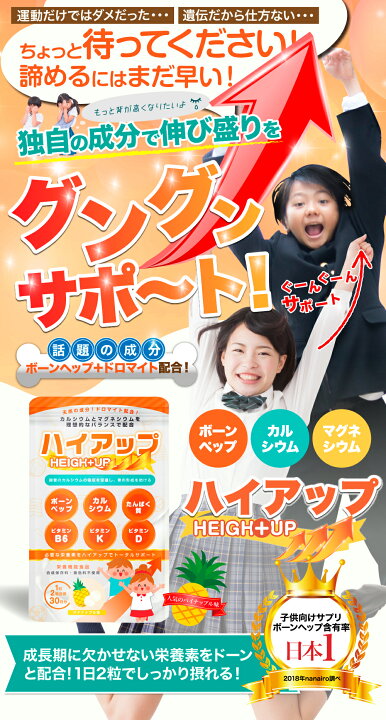楽天市場】定期購入 ハイアップ ボーンペップ 30日分 60粒 子供 身長 栄養 サプリメント 成長 サプリ カルシウム マグネシウム ビタミンB6 ビタミンK ビタミンD ドロマイト 栄養機能食品 パイナップル 保存料 着色料 不使用 国産 : サプリから雑貨まで 生活雑貨本舗 楽天市場】定期購入 ハイアップ ボーンペップ 30日分 60粒 子供 身長 栄養 サプリメント 成長 サプリ カルシウム マグネシウム ビタミンB6 ビタミンK ビタミンD ドロマイト 栄養機能食品 パイナップル 保存料 着色料 不使用 国産 : サプリから雑貨まで 生活雑貨本舗