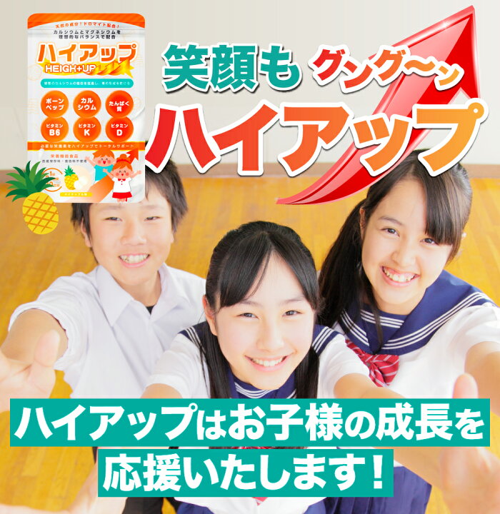 楽天市場】身長 サプリメント ハイアップ 中学生 キッズサプリ 子供用サプリ 子供 成長 サプリ 成長 栄養 サプリメント 子供 成長 サプリメント カルシウム こども カルシウム 身長 大人 サプリ 中学生 マグネシウム チュアブル 成長 栄養機能食品 パイン ビタミンD 子供 ... 楽天市場】身長 サプリメント ハイアップ 中学生 キッズサプリ 子供用サプリ 子供 成長 サプリ 成長 栄養 サプリメント 子供 成長 サプリメント カルシウム こども カルシウム 身長 大人 サプリ 中学生 マグネシウム チュアブル 成長 栄養機能食品 パイン ビタミンD 子供 ...