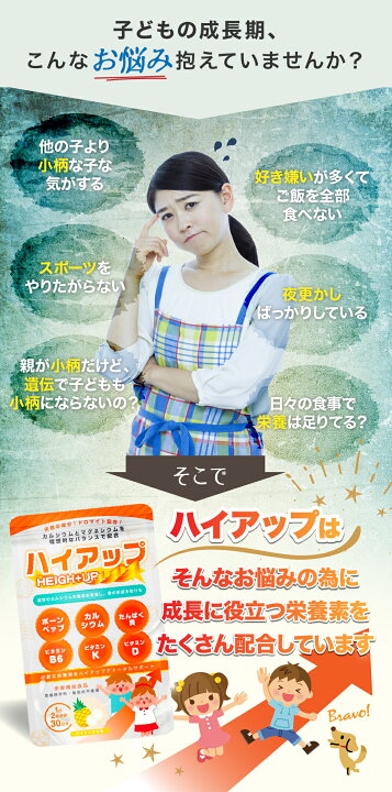 楽天市場】身長 サプリメント ハイアップ 中学生 キッズサプリ 子供用サプリ 子供 成長 サプリ 成長 栄養 サプリメント 子供 成長 サプリメント カルシウム こども カルシウム 身長 大人 サプリ 中学生 マグネシウム チュアブル 成長 栄養機能食品 パイン ビタミンD 子供 ... 楽天市場】身長 サプリメント ハイアップ 中学生 キッズサプリ 子供用サプリ 子供 成長 サプリ 成長 栄養 サプリメント 子供 成長 サプリメント カルシウム こども カルシウム 身長 大人 サプリ 中学生 マグネシウム チュアブル 成長 栄養機能食品 パイン ビタミンD 子供 ...