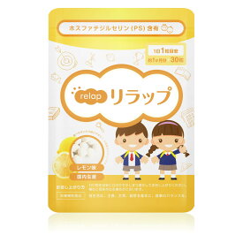 【定期購入】子供用サプリ ≪リラップ relap レモン≫ キッズサプリ 子供 サプリ IQサプリ 勉強 健康 サプリメント ホスファチジルセリン PS こども サプリメント 学力 栄養 集中力 栄養補給 チュアブル　レモン味 成長