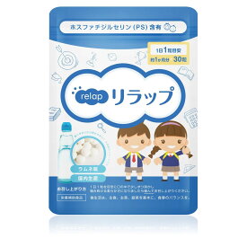 【定期購入】子供 サプリ ビタミン≪リラップ relap≫ キッズサプリ 子供用サプリ IQサプリ 勉強 健康 維持 サプリメント 子供 成長 サプリメント ホスファチジルセリン PS こども サプリメント 学力 栄養 集中力 栄養補給 チュアブル 成長 子供 サプリ