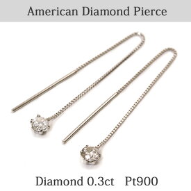 アメリカン ピアス ダイヤモンド 合計0.3ct プラチナ900 Pt900