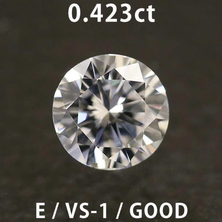 楽天市場】ダイヤモンド ルース 0.423ct Eカラー VS-1 GOOD NONE 中央 