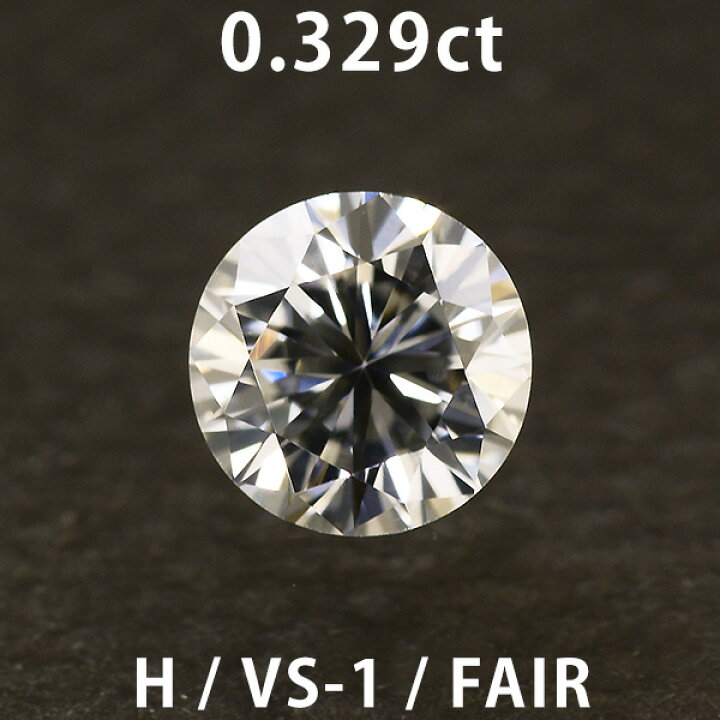 楽天市場】ダイヤモンド ルース 0.329ct Hカラー VS-1 FAIR NONE 中央 