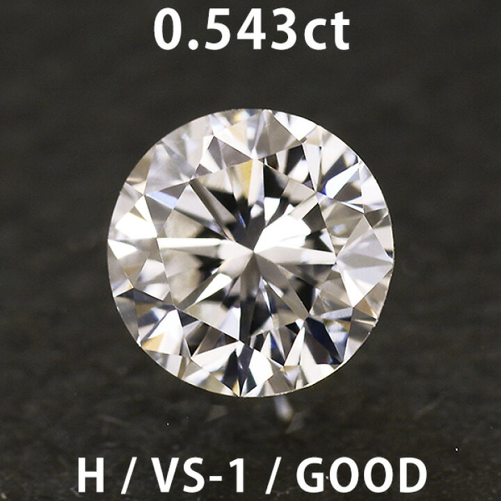 楽天市場】ダイヤモンド ルース 0.543ct Hカラー VS-1 GOOD FAINT 中央 