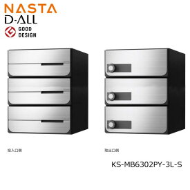 NASTA ナスタ KS-MB6302PY-3L-S 前入れ後出し 集合用ポスト D-ALL ディオール 3戸用　マンション アパート 集合住宅 アパート 集合住宅 オフィスビル用ポスト