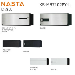 NASTA ナスタ KS-MB7102PY-L 前入れ後出し 横開き 集合用ポスト D-ALL ディオール マンション アパート 集合住宅 アパート 集合住宅 オフィスビル用ポスト