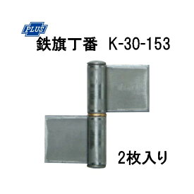 PLUS K-30-153 鉄旗丁番 153ミリ 2枚入り