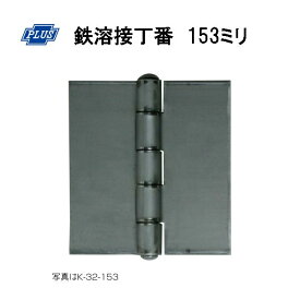 PLUS K-32-153 鉄溶接丁番 153ミリ 1枚単位