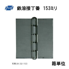 PLUS K-32-153 鉄溶接丁番 153ミリ 2枚入り箱単位