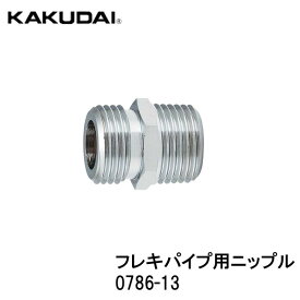 KAKUDAI カクダイ 0786-13 フレキパイプ用ニップル 呼径13 エコノミータイプ