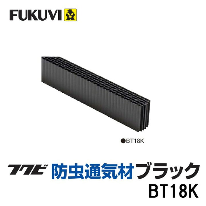 楽天市場】※出荷調整中※ フクビ 防虫通気材 ブラック BT18K 50本入り箱 