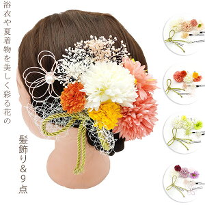 髪飾り 9点セット 高級造花 着物 和装 浴衣 華やか 和風 高級感 上品 華奢 新年 正月 成人式 浴衣 子供 卒業式 振袖 袴 夏祭り 花嫁 ドレス 七五三 結婚式 花火大会 ヘアアクセサリー プレゼン
