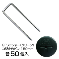 GFワッシャー（グリーン）＋コ型止めピン 150mm ザバーン 雑草抑制 防草シート コ型 止めピン ワッシャー…