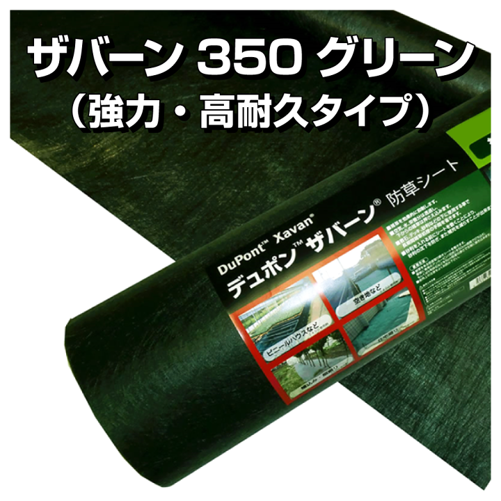 楽天市場】ザバーン 防草シート 350 グリーン XA-350G1.0 : 看板