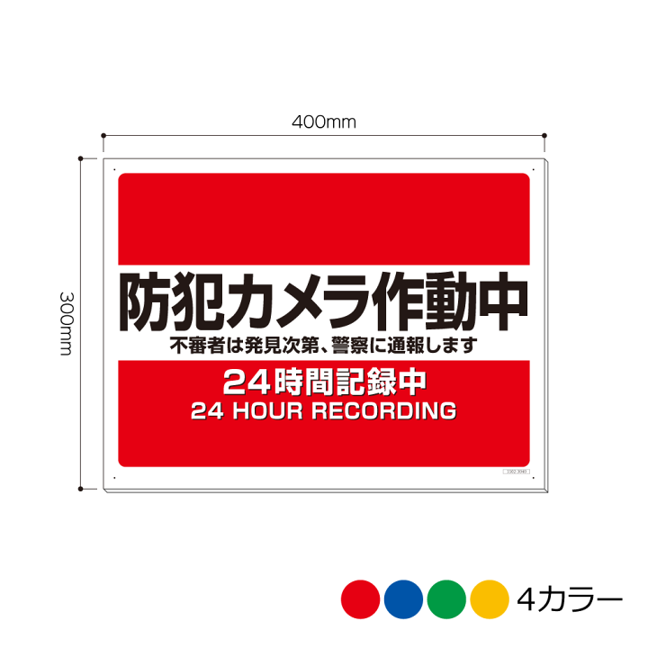 楽天市場】5502-3040AP 防犯対策 防犯カメラ作動中 看板 300mm×400mm