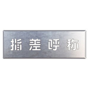 ユニット 349-44 吹付け用プレート 指差呼称