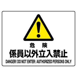 ユニット 804-54C 危険標識 危険 係員以外立入禁止