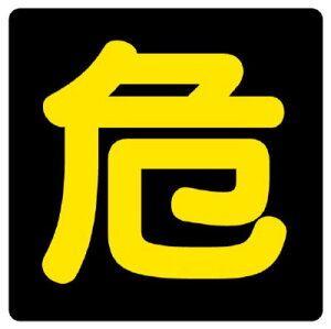 ���j�b�g 827-81 �댯���W���@��@�}�O�l�b�g����