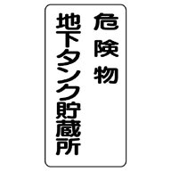 ユニット 828-17 危険物標識　危険物地下タンク貯蔵所　縦型