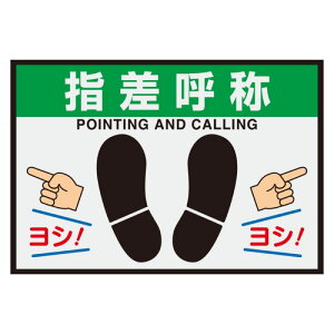 ユニット 836-84A 路面表示マット置くだけサイン指差呼称