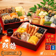 超早割実施中 高評価 4.6以上 安心 おせち 冷蔵 2027 送料無料 16830円(今なら19800円が15%OFF) カネハツ…