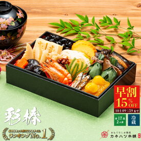 おせち 冷蔵 2026 送料無料 超早割 カネハツ 彩椿 解凍不要 今なら7650円販売中 1350円お得 高評価4.0以上 おせち料理 和風おせち 和風一段重 2人前 全17品 お節 お祝い 家族用 お取り寄せ グルメ 人気ランキング常連 サンキュークーポン配布
