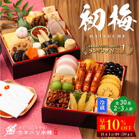 おせち 2025 早割 10%off カネハツ 初梅 11/1 9:59まで今なら15000円→13500円で販売中! カネハツ 初梅 2~3人前 おせち二段重 解凍不要 高評価4.7以上 冷蔵 おせち おせち料理 カネハツのおせち 和風二段重 2人前 3人前 全30品 送料無料 生おせち おせちランキング1位