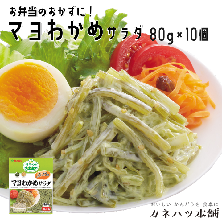 楽天市場 カネハツ マヨわかめサラダ 80g 10個セット サラダがあったら ミニ メーカー直送 お取り寄せグルメ カネハツ本舗