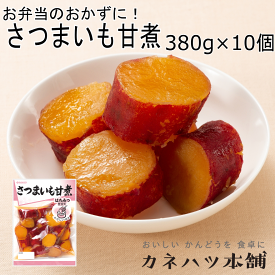 カネハツ本舗和惣菜 カネハツ さつまいも甘煮 380g 10個セット 定番和惣菜 大容量サイズ メーカー直送 お取り寄せグルメ