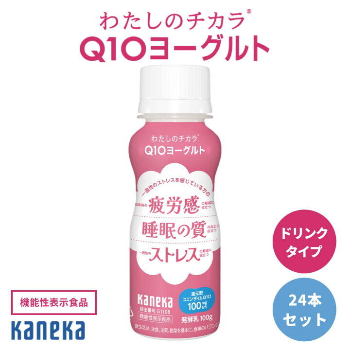 楽天市場 公式 わたしのチカラ Q10ヨーグルト ドリンクタイプ 機能性表示食品 24本セット カネカ食品 ヨーグルト ドリンク 飲む コエンザイム Q10 健康 まとめ買い カネカ食品株式会社