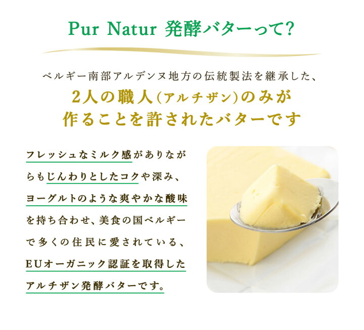 楽天市場 Pur Natur発酵バター 食塩不使用 0g バター 発酵バター 無塩バター Eu オーガニック ピュアナチュール ベルギー大使館推奨 ベルギー カネカ カネカ食品株式会社