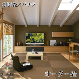 日本製 置き畳 琉球畳 2枚以上送料無料【樹脂畳 バサラ サイズ加工畳 1枚(単品)】オーダーサイズ オーダーメイド 抗菌 耐久性 クッション性 国産国内自社工場 職人の手作り 受注製作