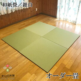 日本製 置き畳 琉球畳 2枚以上送料無料【和紙畳 銀白 サイズ加工畳 1枚(単品)】オーダーサイズ オーダーメイド 抗菌 耐久性 クッション性 国産国内自社工場 職人の手作り 受注製作