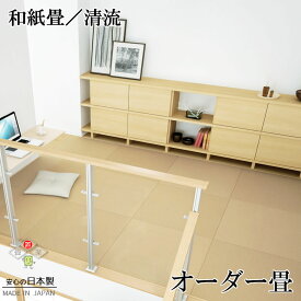 日本製 置き畳 琉球畳 2枚以上送料無料【和紙畳 清流 サイズ加工畳 1枚(単品)】オーダーサイズ オーダーメイド 抗菌 耐久性 クッション性 国産国内自社工場 職人の手作り 受注製作