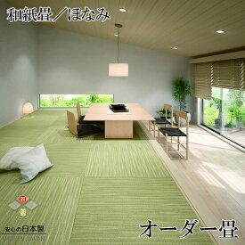 日本製 置き畳 琉球畳 2枚以上送料無料【和紙畳 ほなみ サイズ加工畳 1枚(単品)】オーダーサイズ オーダーメイド 抗菌 耐久性 クッション性 国産国内自社工場 職人の手作り 受注製作
