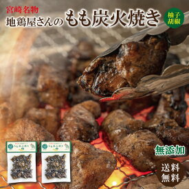 地鶏屋さんのもも炭火焼き 柚子胡椒180g×2個【宮崎 地鶏 無添加 炭火焼 焼き鳥 常温 レトルト お父さん 父の日 ビール ご飯のお供】