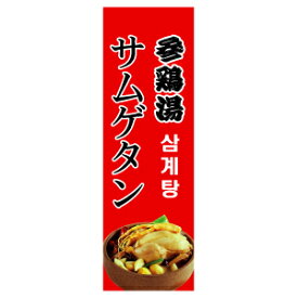 幟-サムゲタン　参鶏湯■韓国雑貨■お客さんが集まる！店が目立つ！韓国食品のぼりサムゲタン参鶏湯/のぼり