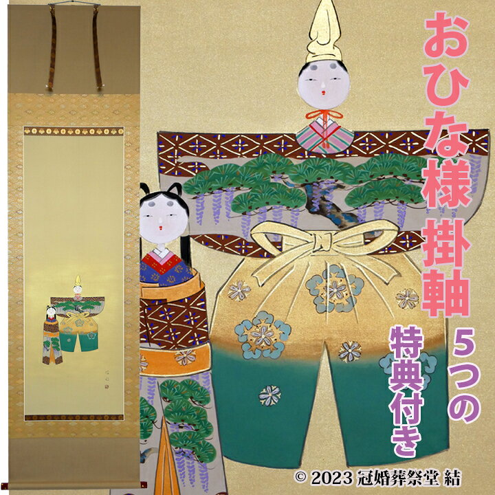 楽天市場】お雛様掛軸 掛軸 掛け軸 雛祭り ひな祭り 桃の節句 春季節 