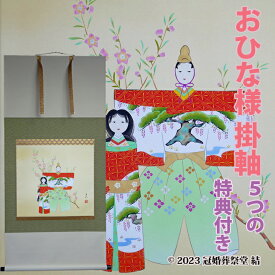 おひな様掛軸 掛軸 掛け軸 雛祭り ひな祭り 桃の節句 春の季節掛け 初節句御祝 三段表装 尺八横 桐箱入り 河村東陽作 幅 約65cm × 長さ 約138cm 桐箱名入れ(毛筆）贈答用水引無料サービス 風鎮、矢筈、自在プレゼント ゆうパック 送料無料