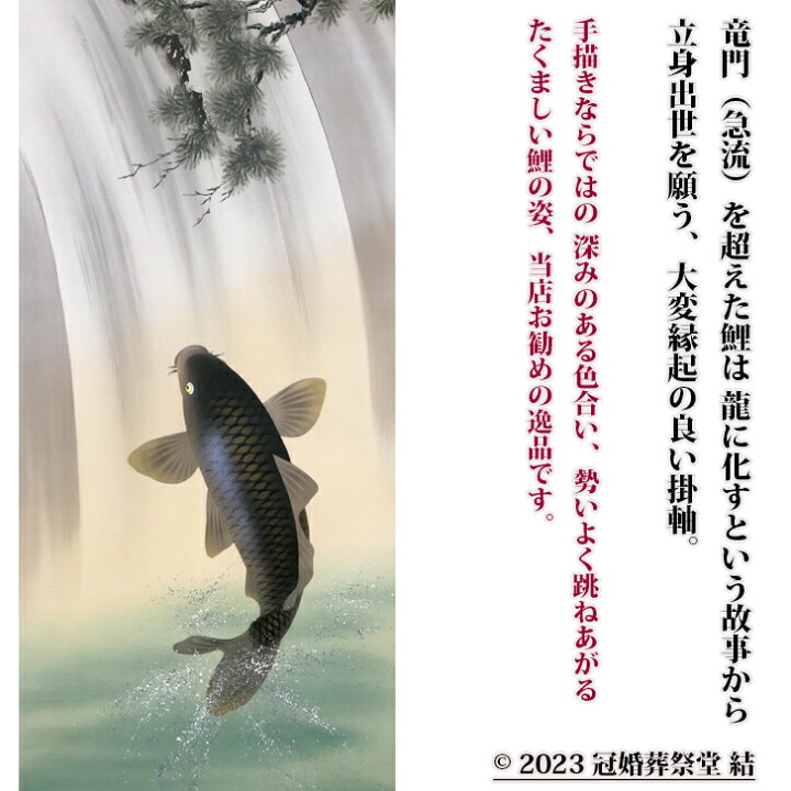 楽天市場】滝登鯉掛軸 掛軸 掛け軸 五月節句 端午の節句 春から夏の 
