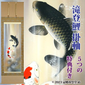 吉祥滝昇鯉掛軸 掛軸 掛け軸 五月節句 端午の節句 春から夏の季節掛け 初節句御祝 三段表装 尺五立 桐箱入り 恩田三澄作 幅 約60cm × 長さ 約190cm 桐箱名入れ(毛筆)贈答用水引無料サービス