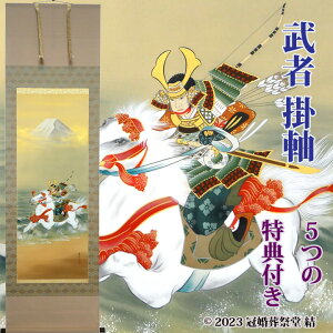 武者掛軸 掛軸 掛け軸 五月節句 端午の節句 春から初夏の季節掛け 初節句御祝 三段表装 尺五立 桐箱入り 石神直堂作 幅 約60cm × 長さ 約190cm 桐箱名入れ(毛筆)贈答用水引無料サービス 風鎮