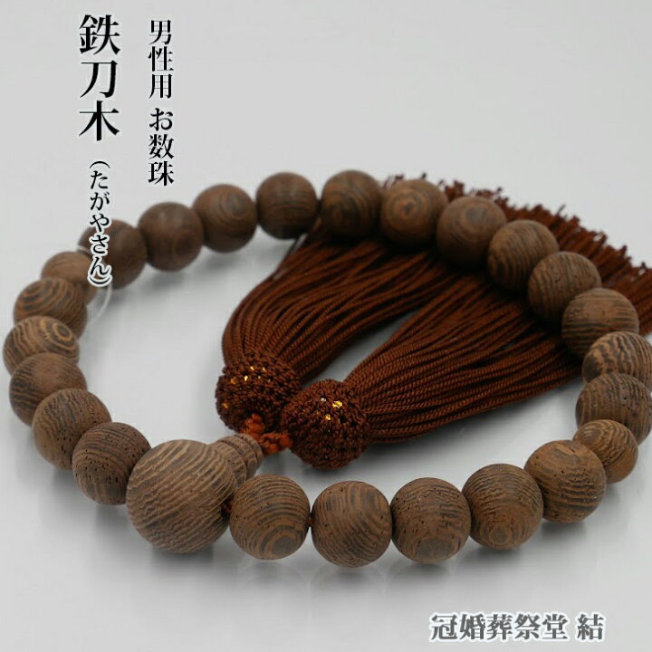 楽天市場】数珠 男性用 （素挽）鉄刀木22玉 片手共仕立 正絹頭房 八宗 